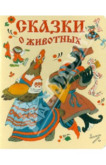 Булатов Эрик Владимирович: Сказки о животных. Рукавичка. Курочка, мышка и тетерев