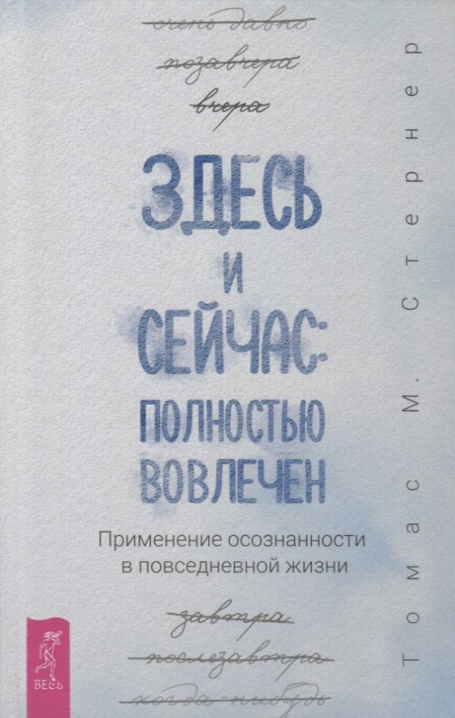 Томас Стернер: Здесь и сейчас: полностью вовлечен. Применение осознанности в повседневной жизни