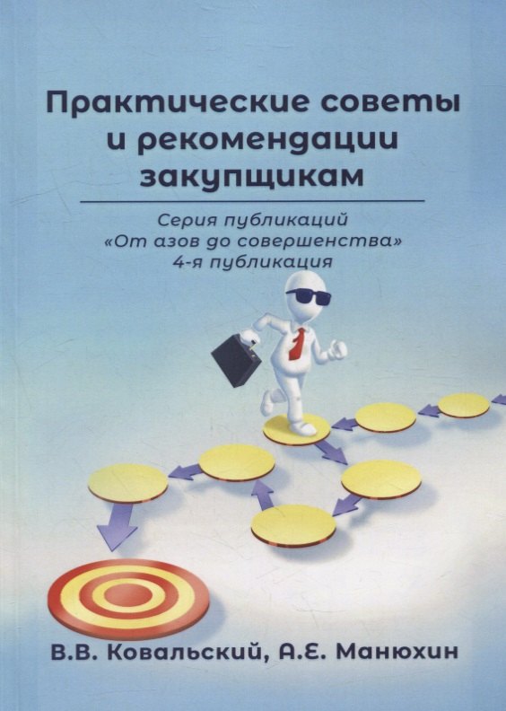 Ковальский Владимир Владимирович: Практические советы и рекомендации закупщикам. 4-я публикация