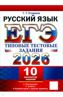 Егораева Галина Тимофеевна: ЕГЭ-2026. Русский язык. 10 вариантов. Типовые тестовые задания
