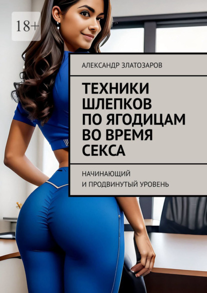 Златозаров Александр: Техники шлепков по ягодицам во время секса. Начинающий и продвинутый уровень