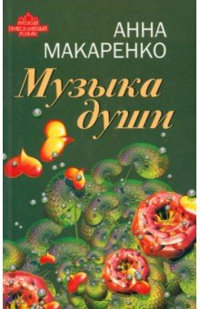 Макаренко Анна: Музыка души
