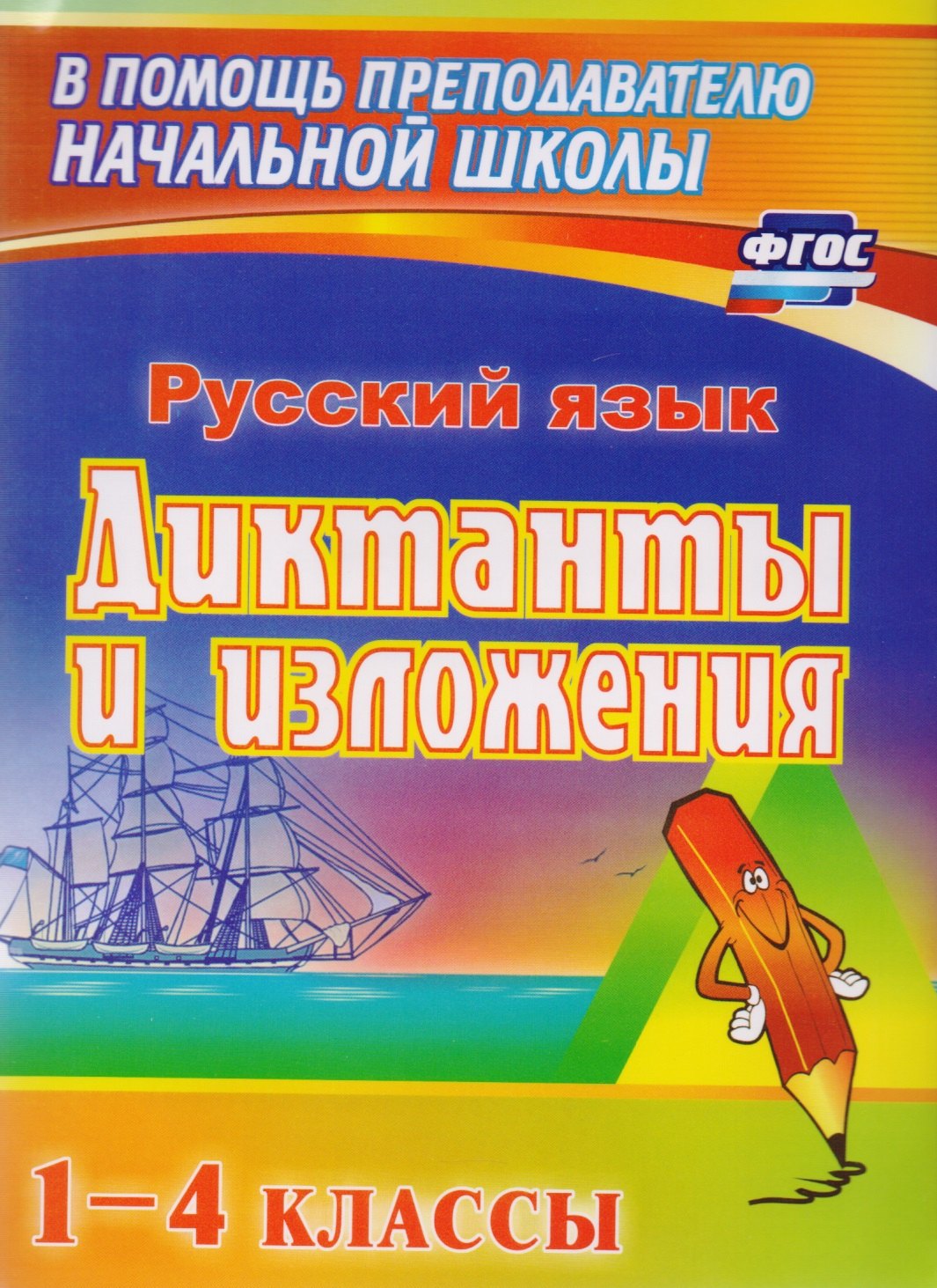 Геннадьевна Кувашова Нина: Русский язык. Диктанты и изложения. 1–4 классы. ФГОС. 4-е издание, переработанное