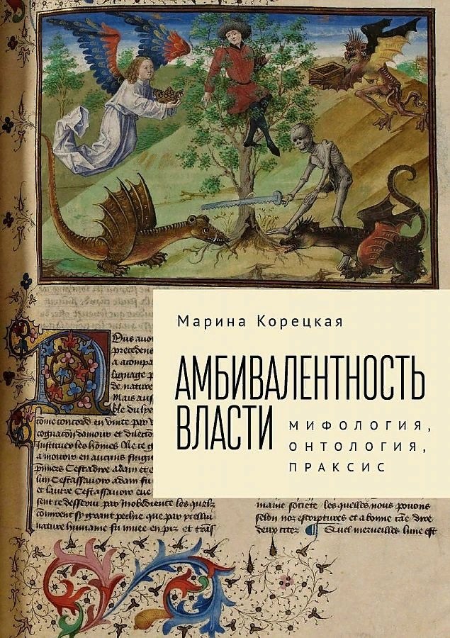 Корецкая М.А. Амбивалентность власти: мифология, онтология, праксис