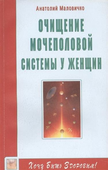 Маловичко Анатолий Васильевич: Очищение мочеполовой системы