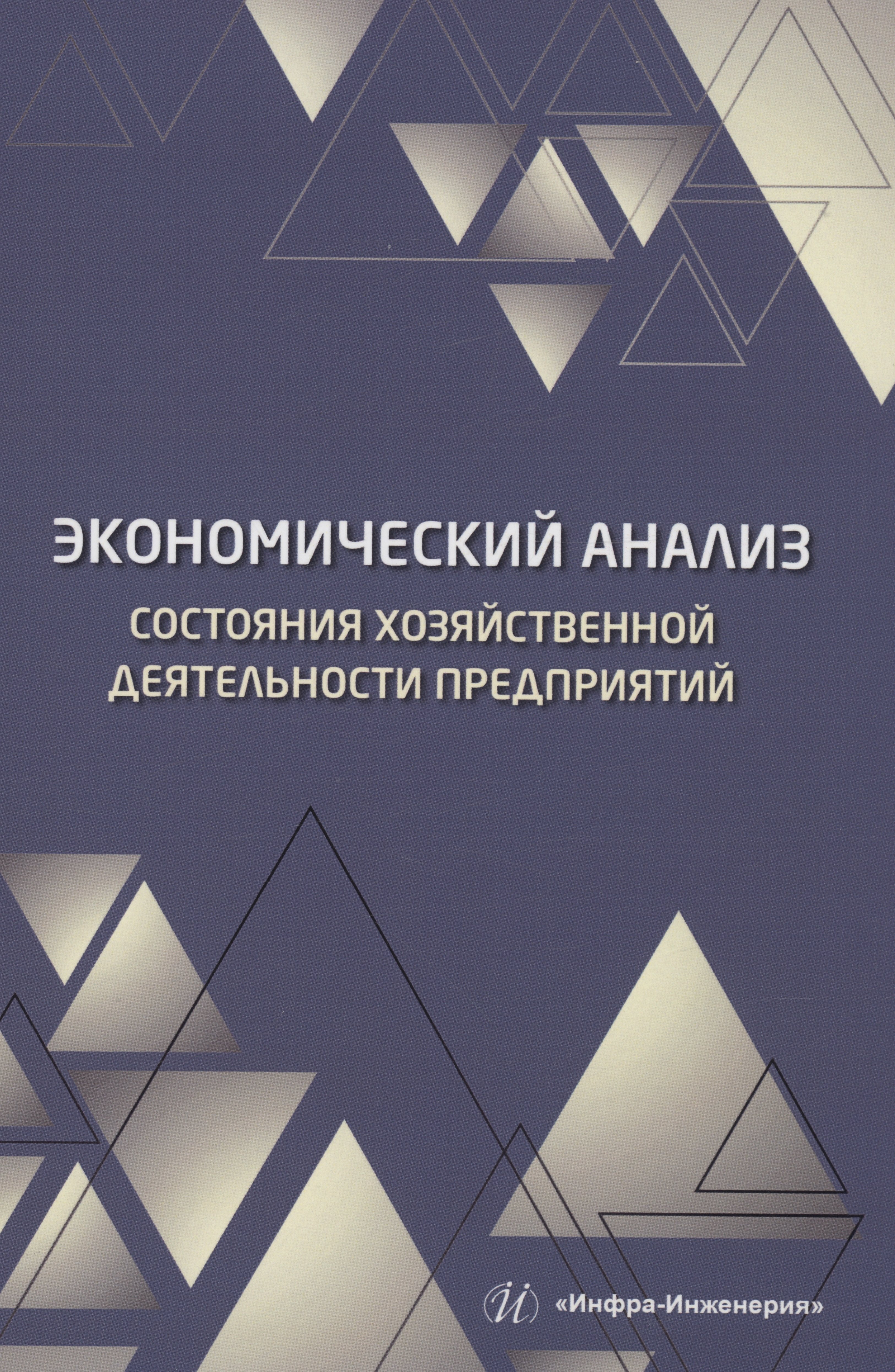 Полякова Эллона Ильинична: Экономический анализ состояния хозяйственной деятельности предприятий