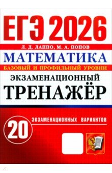 Лаппо Лев Дмитриевич: ЕГЭ-2026. Математика. Базовый и профильный уровни. Экзаменационный тренажёр. 20 вариантов