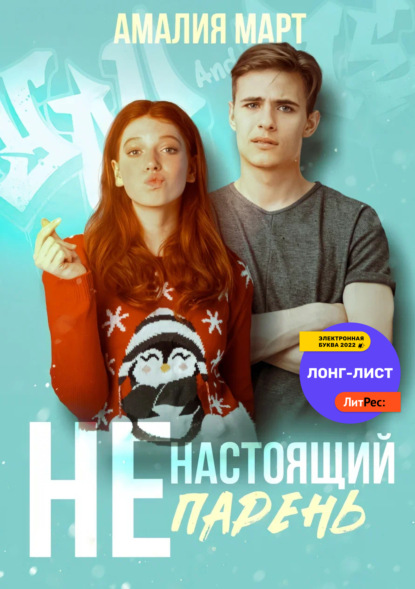 Март Амалия: (Не)настоящий парень