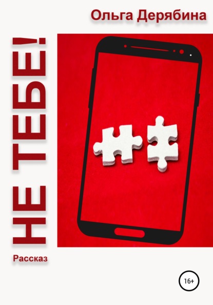 Сергеевна Ольга Дерябина: Не тебе!