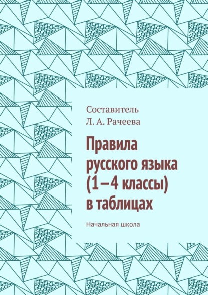 А. Л. Рачеева: Правила русского языка (1—4 классы) в таблицах. Начальная школа