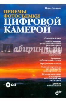 Данилов Павел Петрович: Приемы фотосъемки цифровой камерой (+комплект)