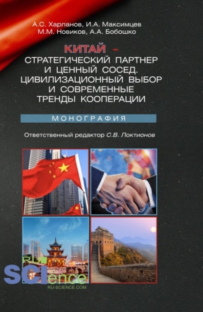 Анатольевич Игорь Максимцев: Китай – стратегический партнер и ценный сосед. Цивилизационный выбор и современные тренды кооперации. (Аспирантура, Магистратура). Монография.