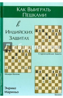 Мариньо Энрике: Как выиграть пешками в индийских защитах