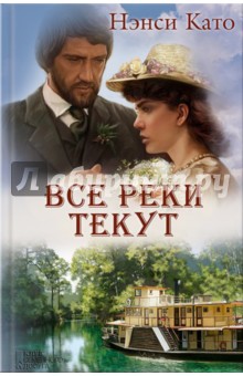 Като Нэнси: Все реки текут