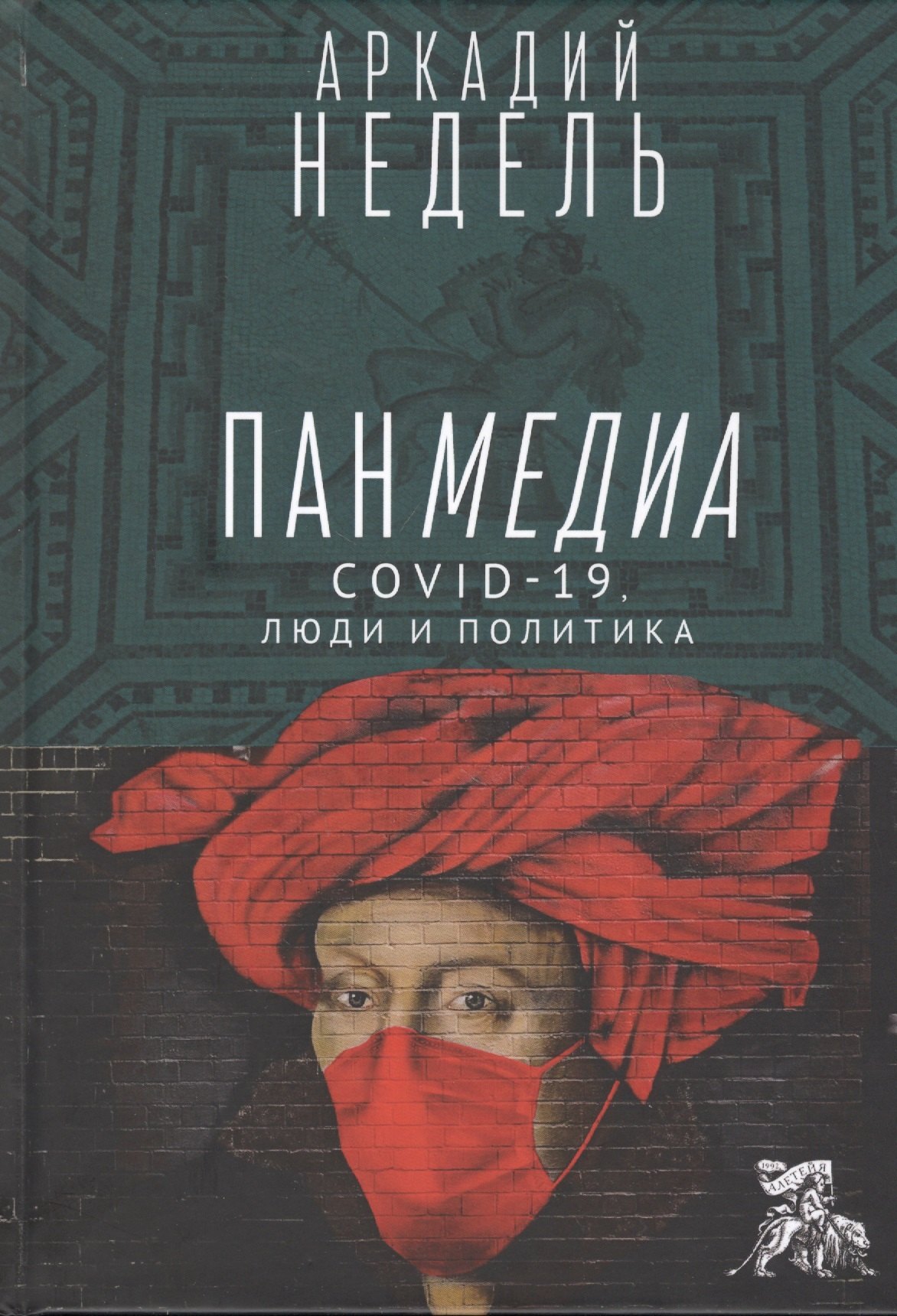 Панмедиа. CОVID-19, люди и политика