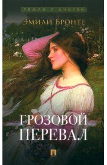 Бронте Эмили: Грозовой перевал