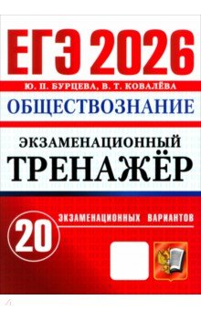 Бурцева Юлия Петровна: ЕГЭ-2026. Обществознание. Экзаменационный тренажёр. 20 экзаменационных вариантов