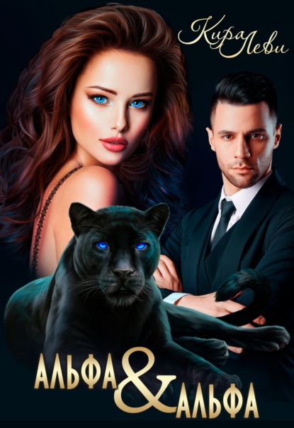 Леви Кира: Альфа и альфа