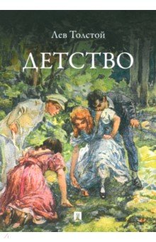 Толстой Лев Николаевич: Детство