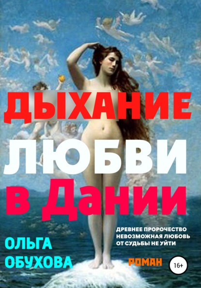 Ивановна Ольга Обухова: Дыхание любви в Дании