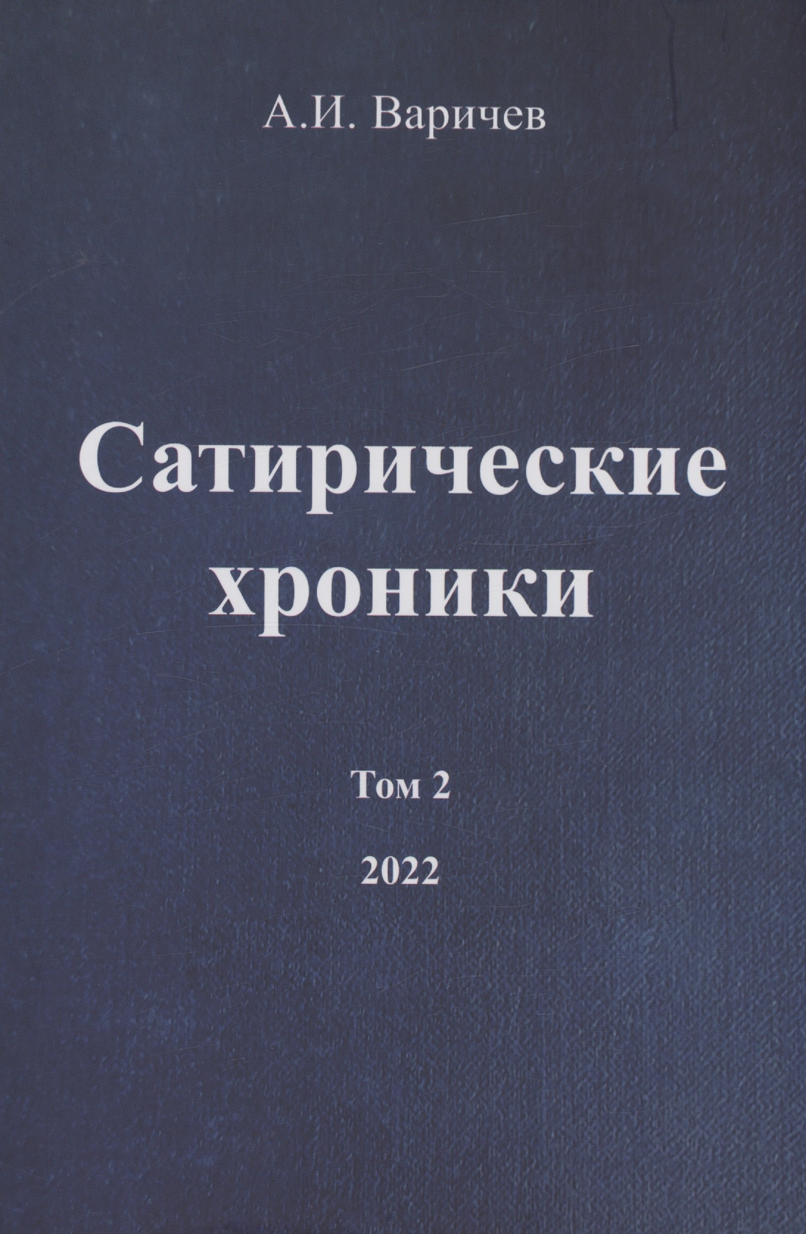 Варичев Алексей Игоревич: Сатирические хроники. Том 2