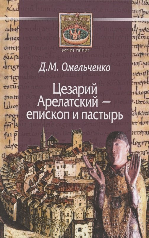 Д.М. Омельченко: Цезарий Арелатский – епископ и пастырь