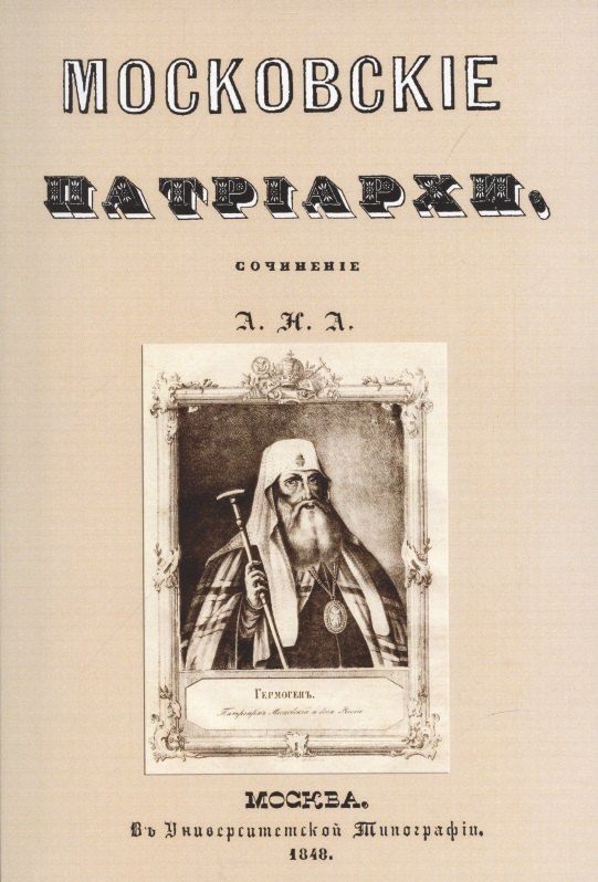 Аполлос Алексеевский: Московские патриархи.