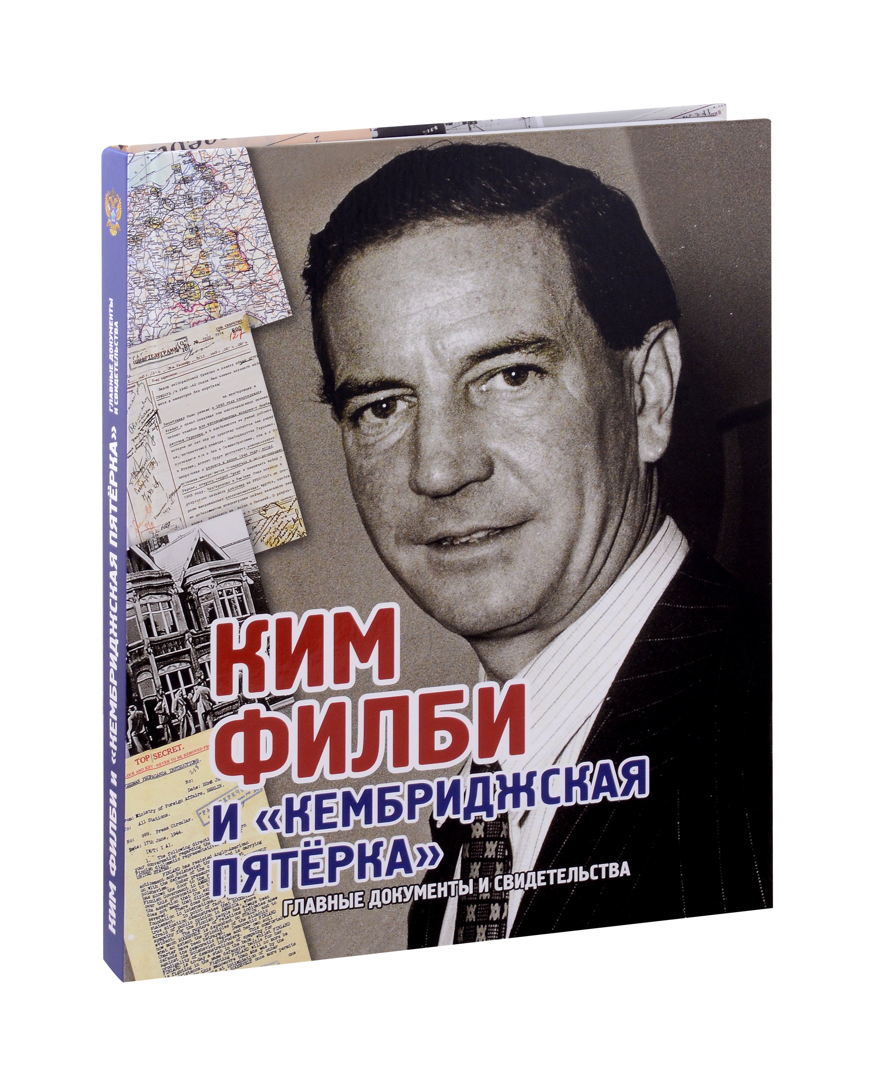 Борисович Лаврентьев Андрей: Ким Филби и &quot;Кембриджская пятёрка&quot;. Главные документы и свидетельства