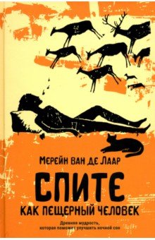 ван де Боспурт: Спите как пещерный человек. Древняя мудрость, которая поможет улучшить ночной сон