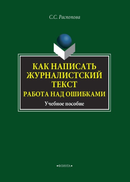 С. С. Распопова: Как написать журналистский текст. Работа над ошибками