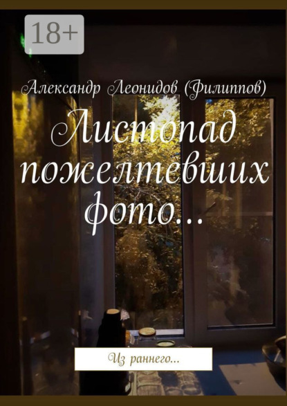 Леонидов Александр (Филиппов): Листопад пожелтевших фото… Из раннего…
