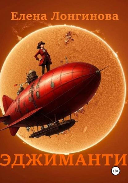 Лонгинова Елена: Эджиманти