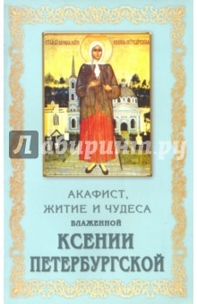 Акафист, житие и чудеса блаженной Ксении Петербургской
