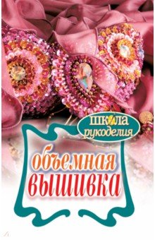 Объемная вышивка