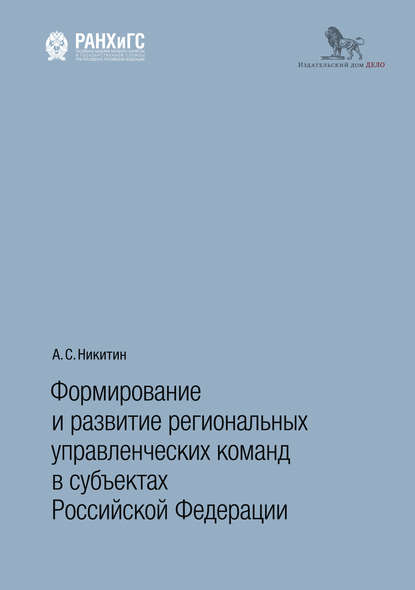 Никитин Андрей: Формирование и развитие региональных управленческих команд в субъектах Российской Федерации