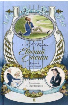 Пушкин Александр Сергеевич: Евгений Онегин. Роман в стихах. Краткий комментарий