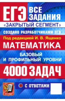 Ященко Иван Валериевич: ЕГЭ-2026. Математика. Базовый и профильный ур. 4000 задач с ответами. Все задания 