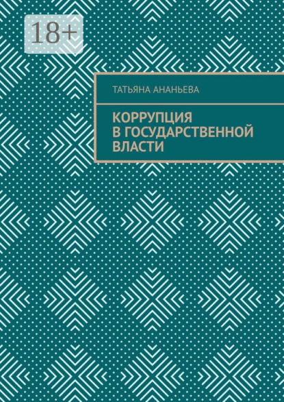 Ананьева Татьяна: Коррупция в государственной власти