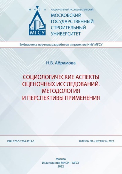 В. Н. Абрамова: Социологические аспекты оценочных исследований. Методология и перспективы применения