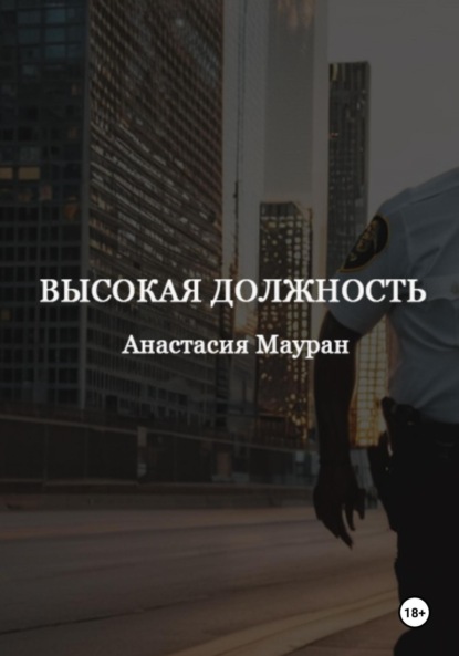 Мауран Анастасия: Высокая должность