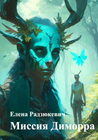 Владиславовна Елена Радзюкевич: Миссия Диморра