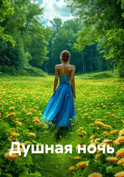 Алексеев Алексей: Душная ночь