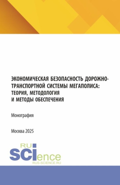 Семенович Давид Петросян: Экономическая безопасность дорожно-транспортной системы мегаполиса :теория, методология и методы обеспечения. (Аспирантура, Магистратура). Монография.