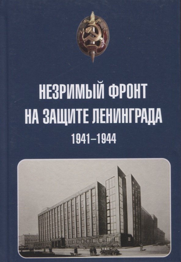 Константинович Бернев Станислав: Незримый фронт на защите Ленинграда. 1941-1944