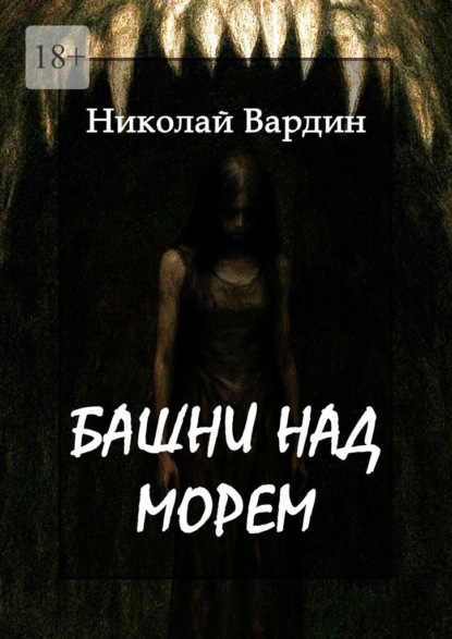 Вардин Николай: Башни над морем