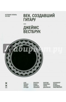 Вестбрук Джеймс: Век, создавший гитару. История гитары. XIX век (+CD)