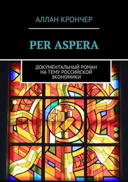 Крончер Аллан: PER ASPERА. Документальный роман на тему российской экономики