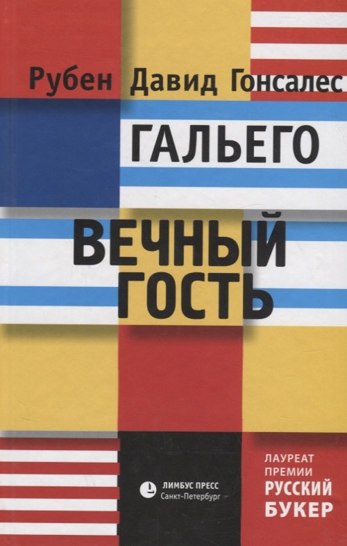 Гонсалес Рубен Давид: Вечный гость