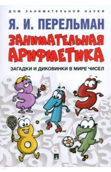 Перельман Яков Исидорович: Занимательная арифметика. Загадки и диковинки в мире чисел