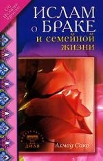 Сакр Ахмад Х.: Ислам о браке и семейной жизни